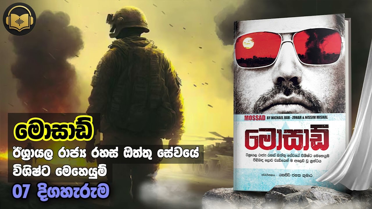 මොසාඩ් - 07 කොටස
