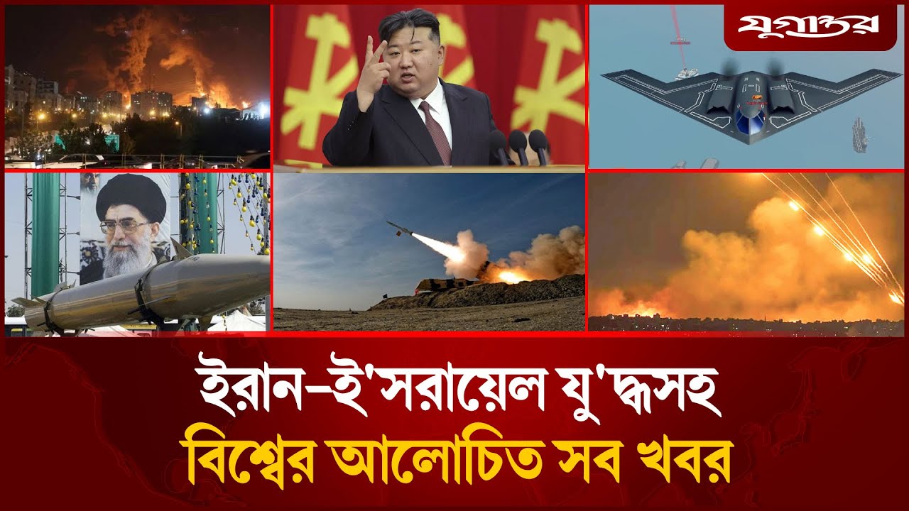 একনজরে ইরান-ই'স'রায়েল যু'দ্ধসহ বিশ্বের আলোচিত সব খবর | Iran-Israel | Jugantor i Desk | 23 June 2025