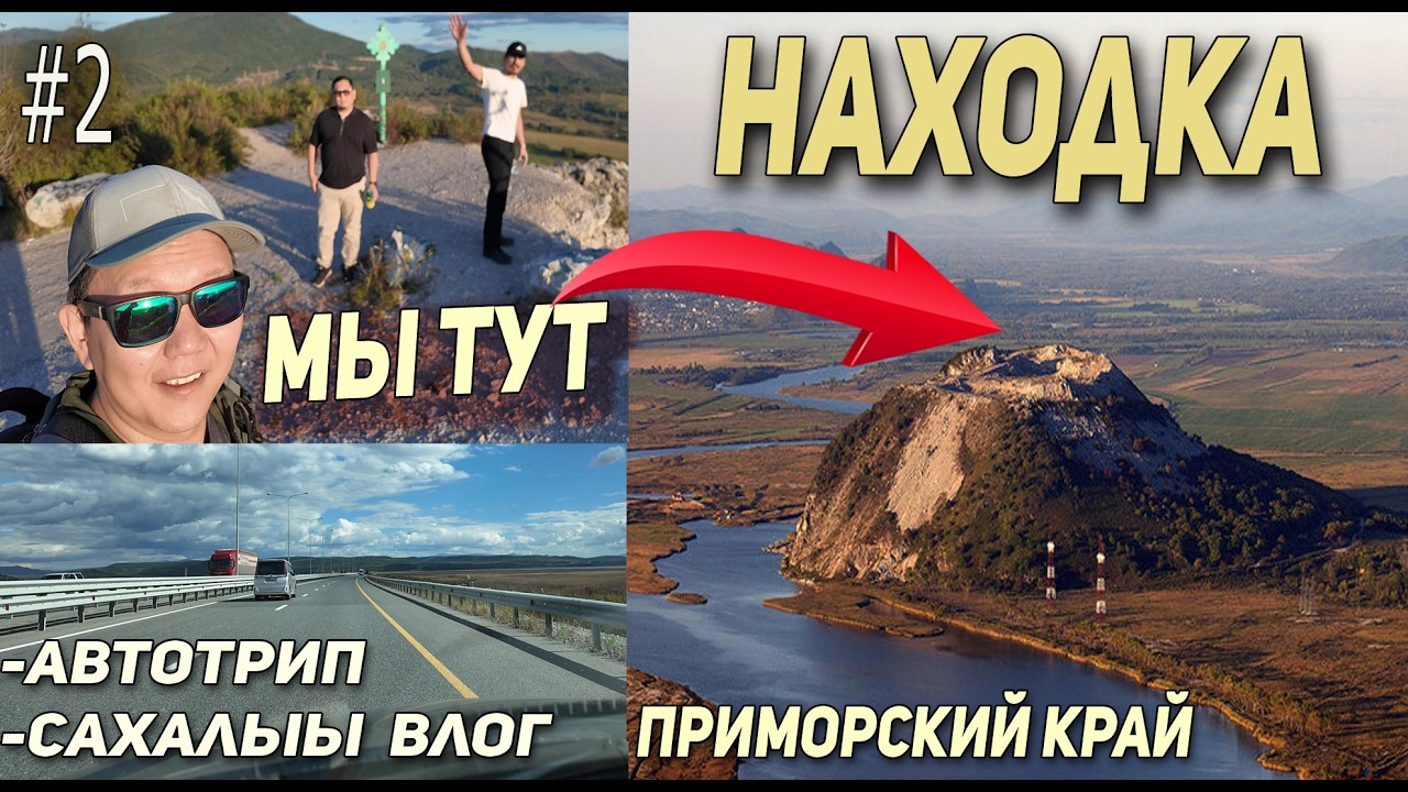Покорение высоты горы в Находке | ВЛОГ, Автотрип Якутск - Владивосток (2025 - 2 серия)