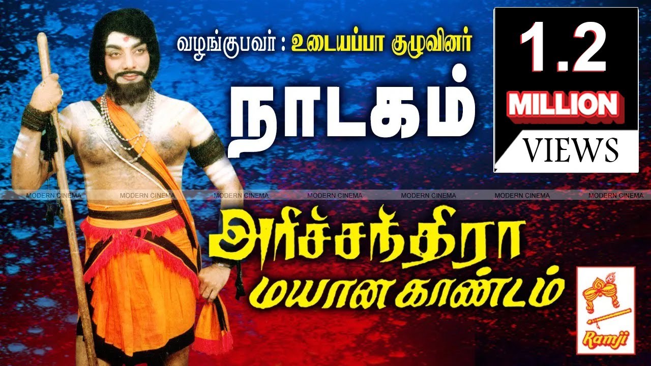 Arichandra Mayana Nadagam|அரிச்சந்திரா மயான காண்டம் நாடகம் வழங்குபவர் : உடையப்பா குழுவினர்
