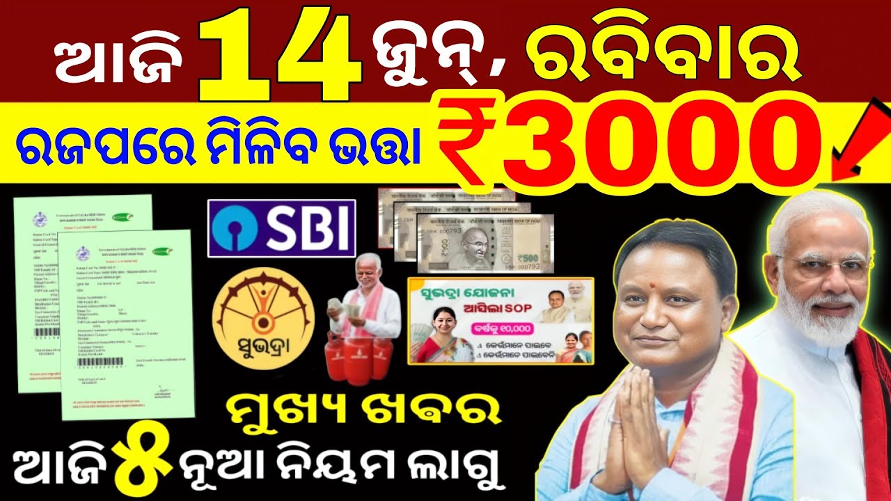 today's morning news odisha/14 june 2026/subhadra yojana online registration/odisha news today