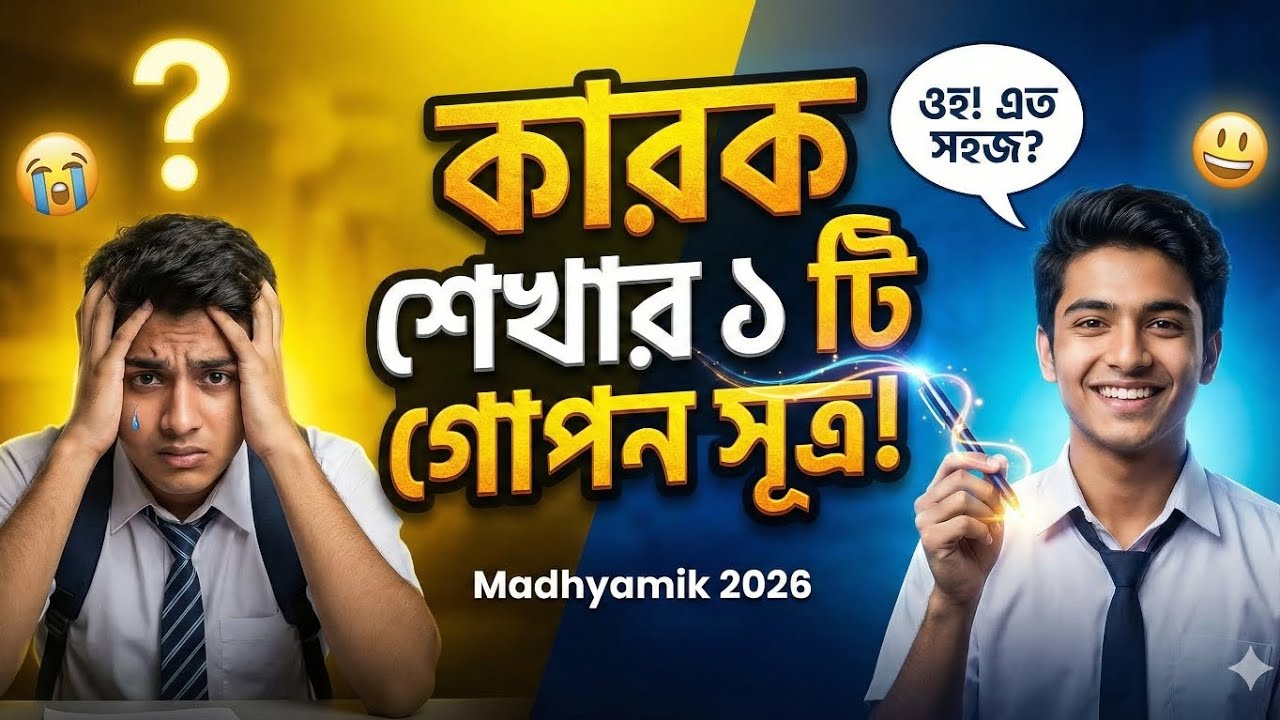 Madhyamik 2026 Bengali Grammar Karak | কারক ও বিভক্তি নির্ণয়ের জাদুকরী কৌশল | ১০০% কমন গ্যারান্টি