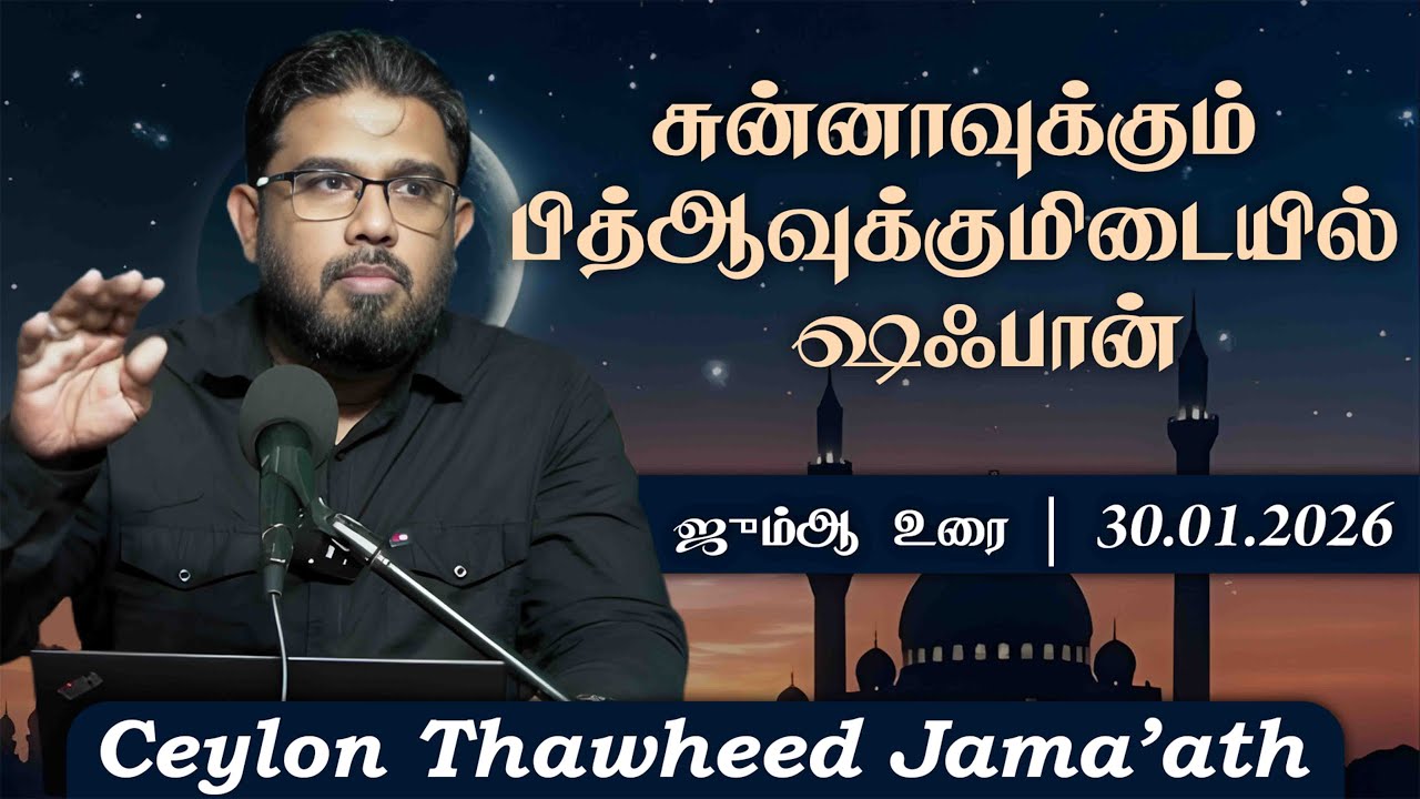 சுன்னாவுக்கும் பித்ஆவுக்குமிடையில் ஷஃபான்!ᴴᴰ