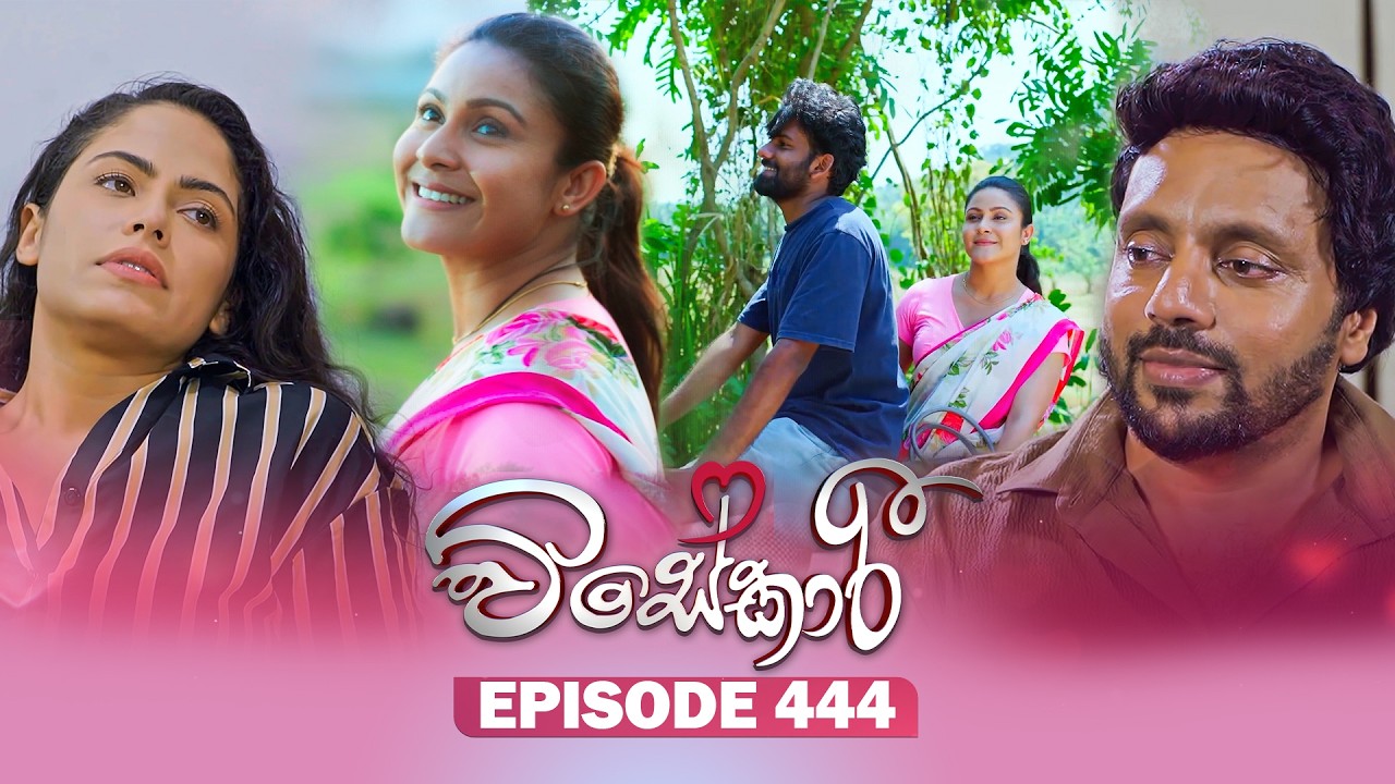 Visekari (විසේකාරී) | Episode 444 - (2026-07-09) | ITN