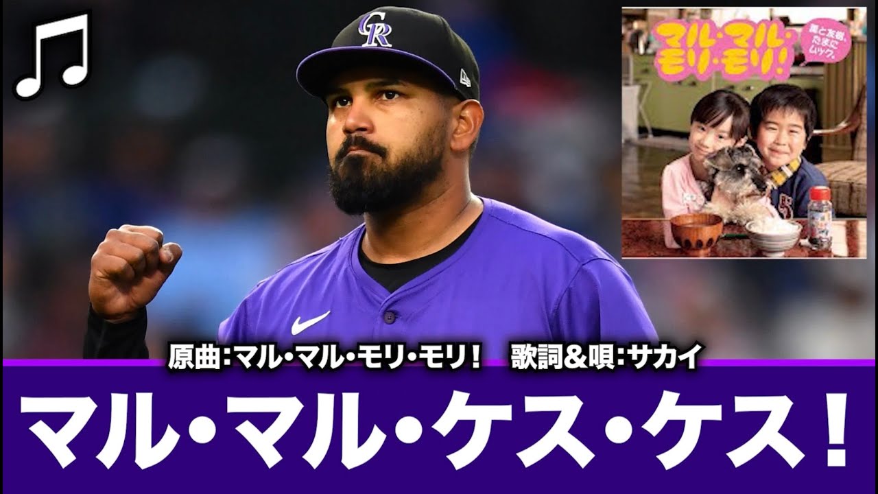 【MLB替え歌】マル・マル・ケス・ケス！