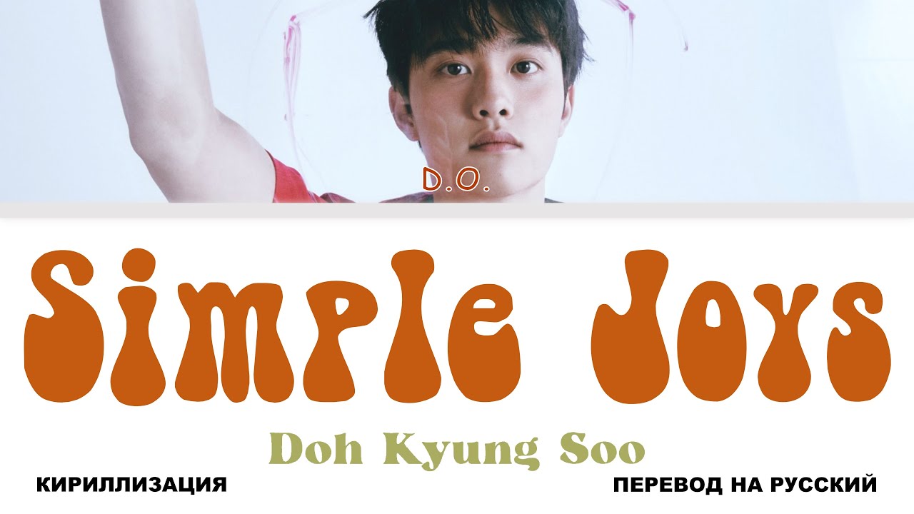 D.O. - Simple Joys [перевод на русский | color-coded | кириллизация]