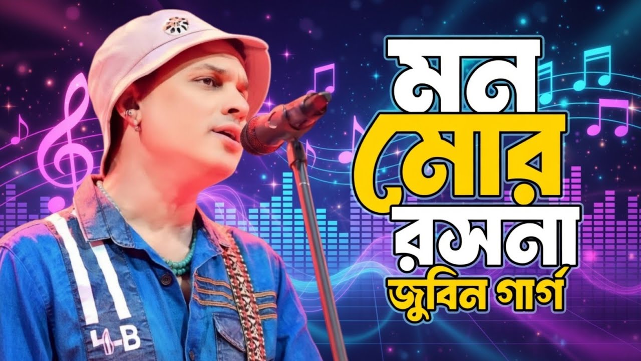 মন মোৰ ৰসনা||এই দেহাৰ মূল্য নাই|| Mon Mor Rosona ||Zubeen Garg New