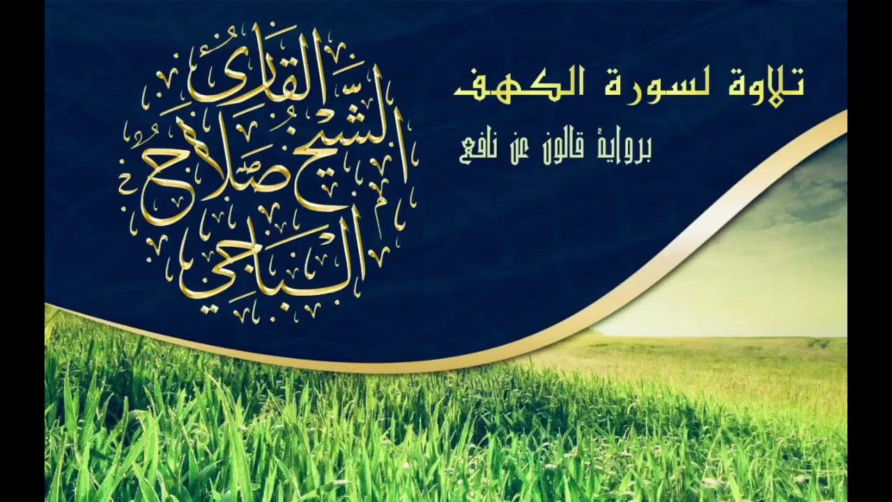 سورة الكهف للقارئ الشيخ صلاح الباجي