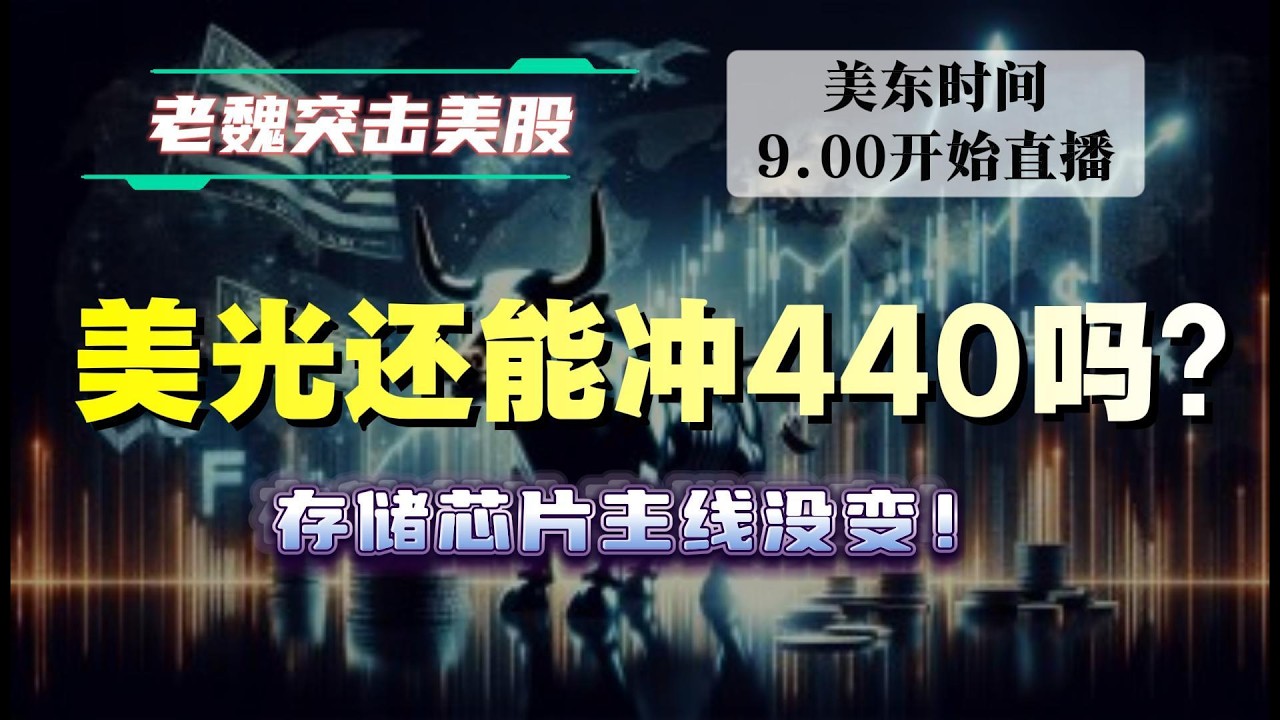 美股直播｜美光还能冲440吗？存储芯片主线没变！#美股 #英伟达 #甲骨文 #英特尔 #特斯拉 #soun #苹果 #投資  #crcl  #amd