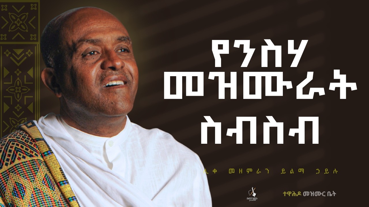 🔴ሳይቋረጥ የሚደመጥ ሙሉ ንስሃ መዝሙራት ስብስብ like mezemran yilma hailu