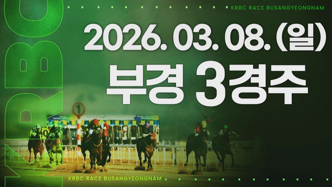 (부경) 2026.03.08 3경주
