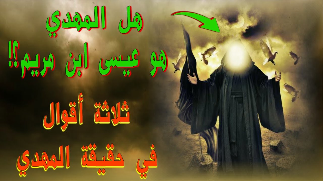 هل المهدي هو المسيح عيسى ابن مريم ثلاثة أقوال في حقيقة المهدي