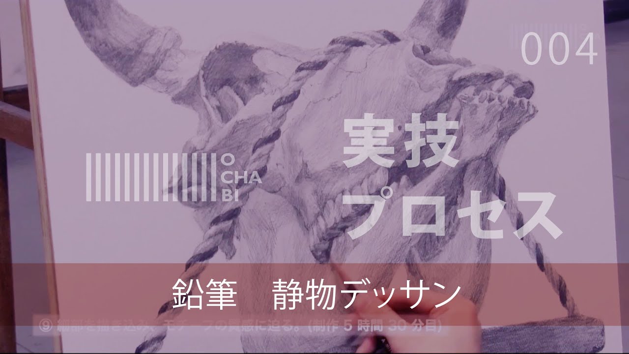 OCHABI_実技プロセス04「鉛筆 静物デッサン」_美術学院