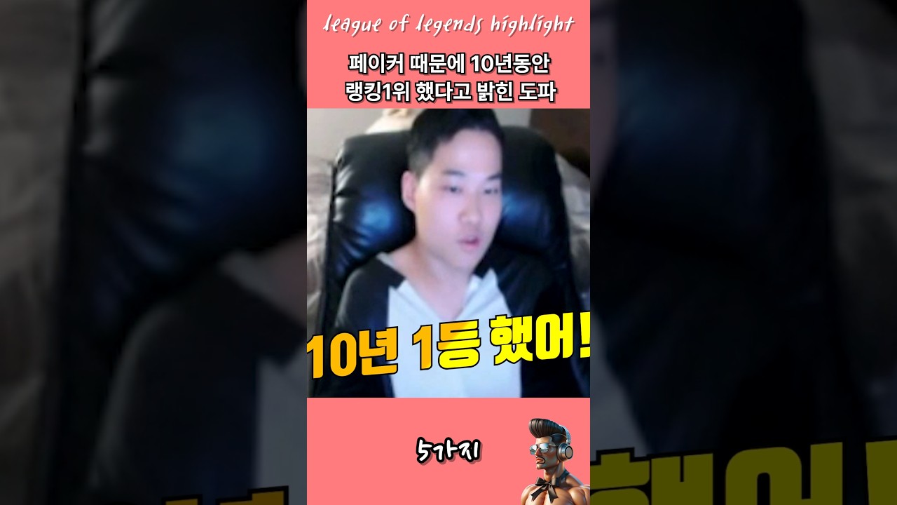 페이커 카피한 도파