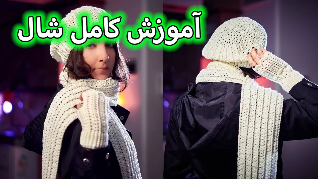 شال گردن