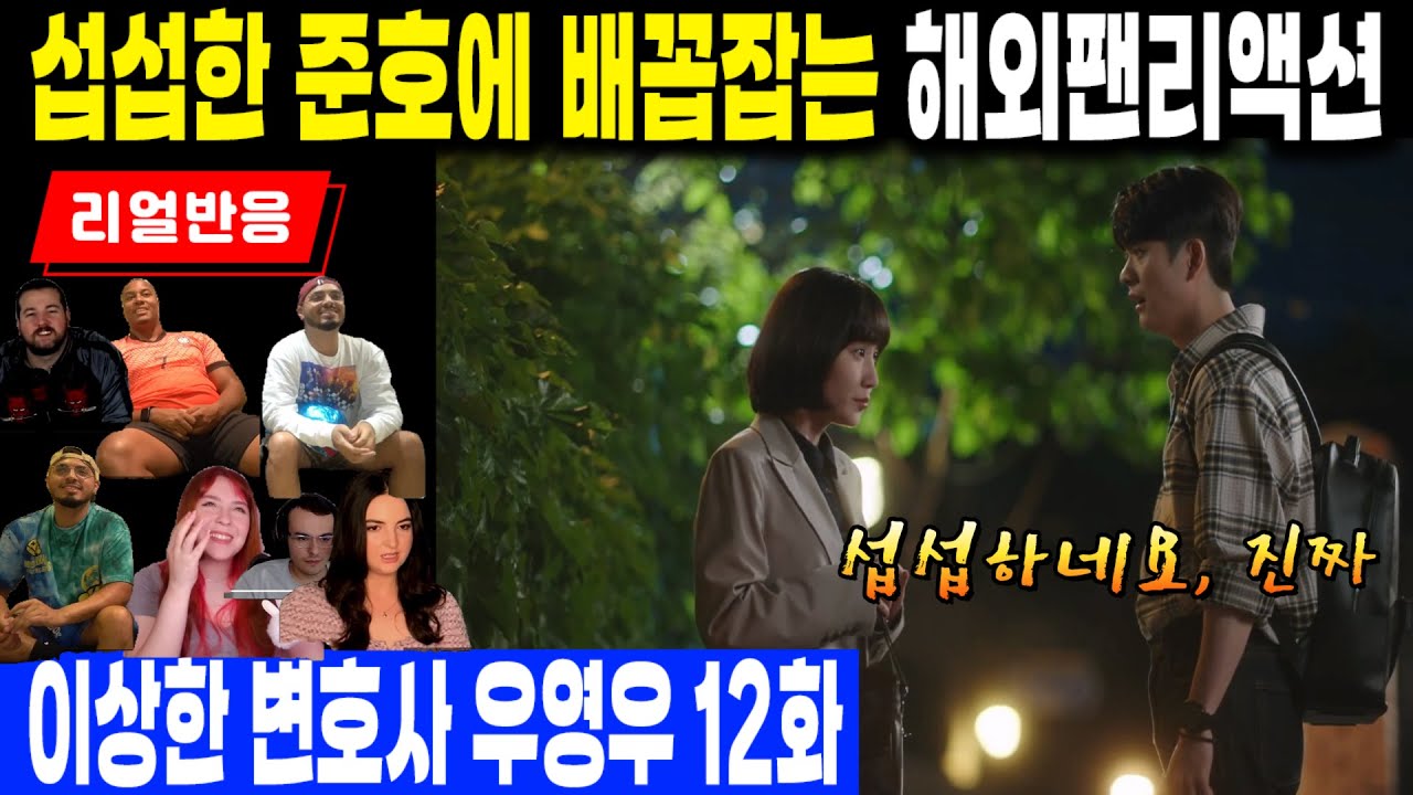 (12화 풀 리액션) 사귀는 게 아니라는 영우의 대답에 섭섭함을 숨기지 못하는 준호. 그 장면에 배꼽잡는 해외팬리액션, 이상한 변호사 우영우 12화