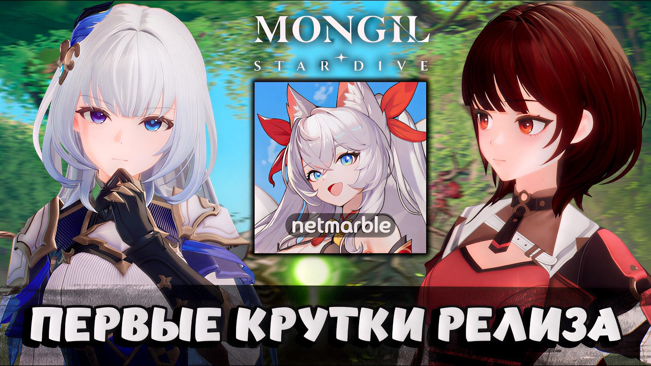 FIRST RELEASE SPINS - Mongil: Star Dive | Ban or Scam?