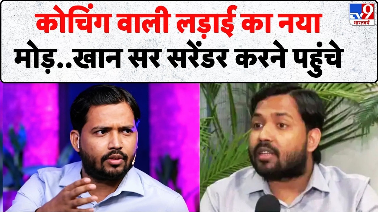 Breaking News: कोचिंग वाली लड़ाई का नया मोड़..खान सर सरेंडर करने पहुंचे | Khan Sir Coaching Attack