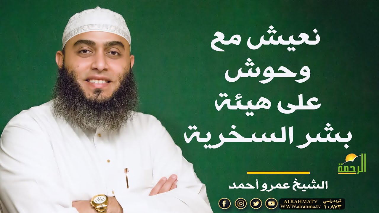 نعيش مع وحوش على هيئة بشر السخرية !! الشيخ عمرو أحمد