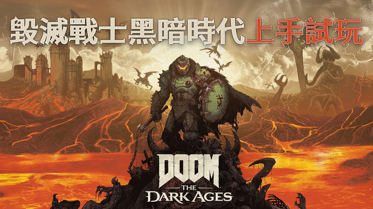 《毀滅戰士:黑暗時代》上手試玩——爆爽殺敵！