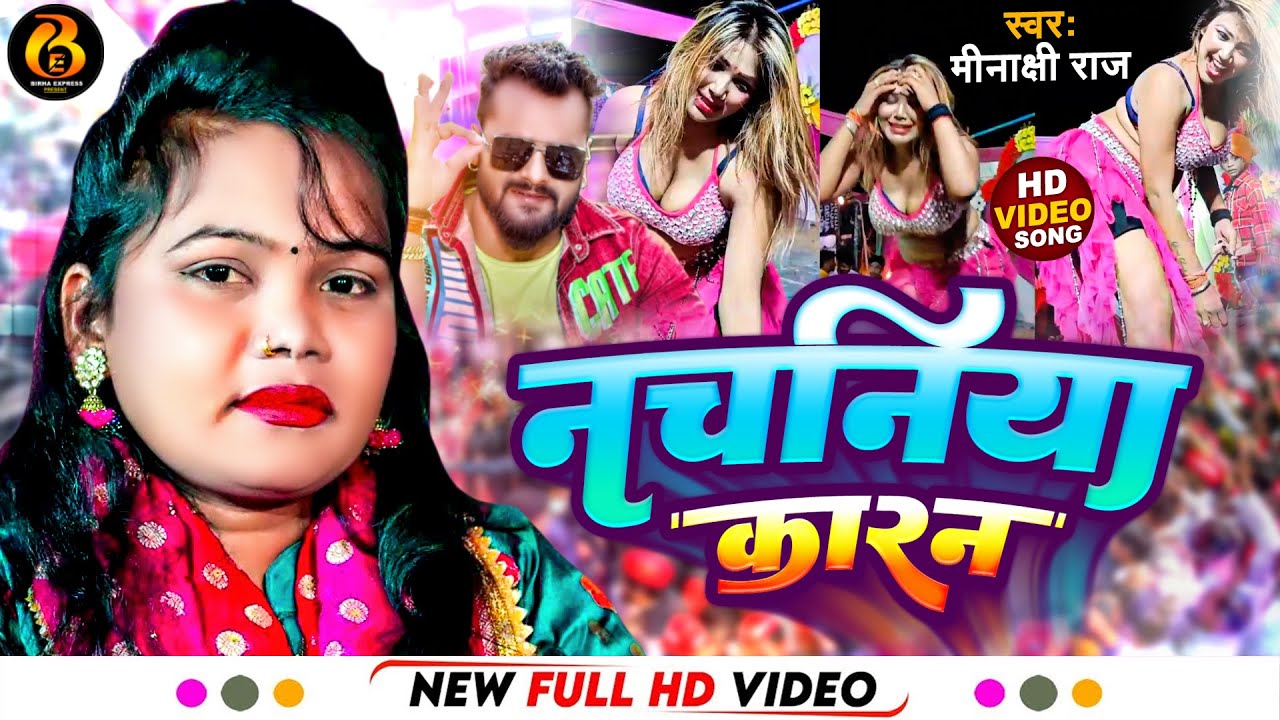 #Khesari Lal Yadav से भी बेहतरीन गाती है स्वर कोकिला #Minakshi Raj | नचनिया कारन | Bhojpuri Song