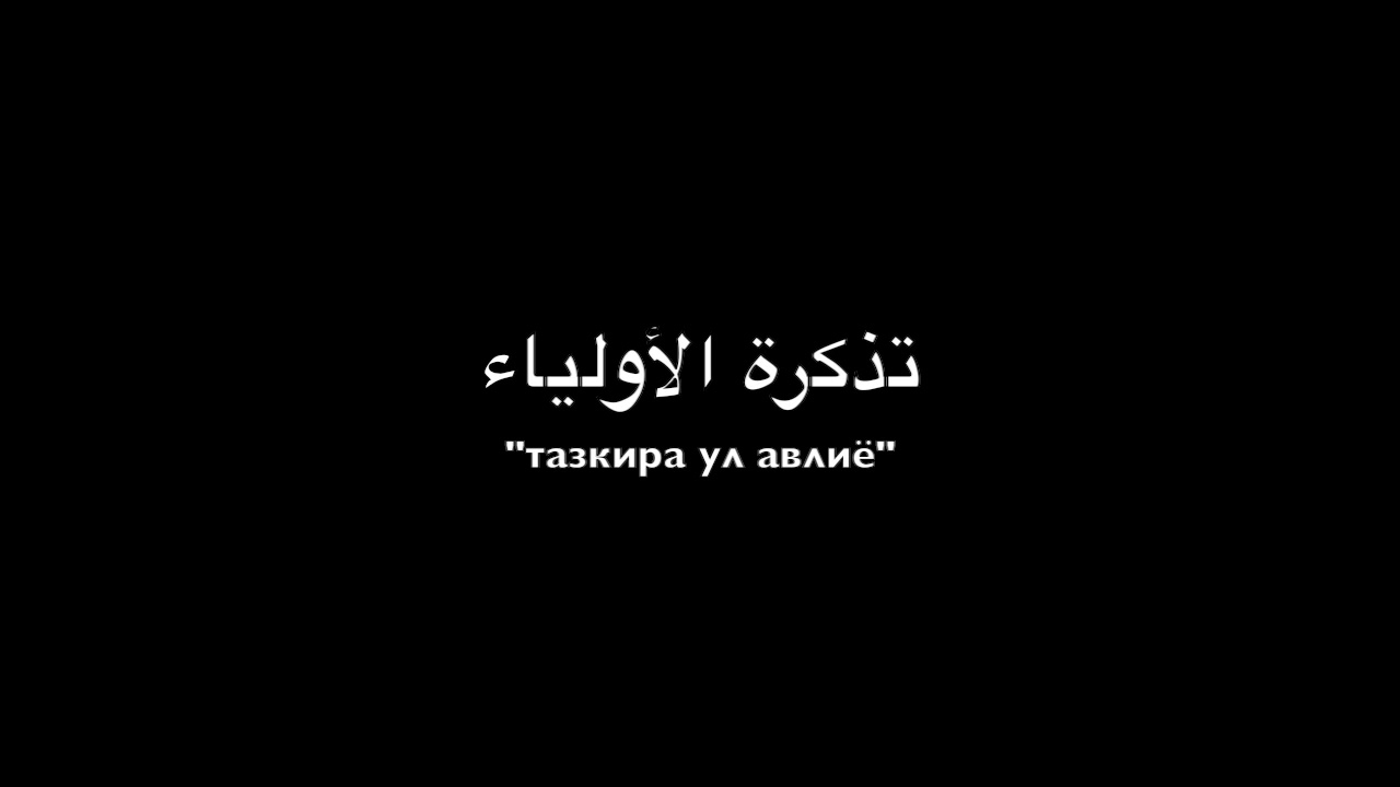 Тазкират ул Авлиё  Яхё инб Муоз р а (Мулла Абдуқаҳҳор Домла)