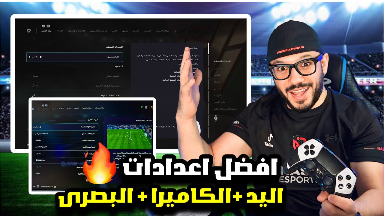 فيفا FC26 اسهل شرح لافضل اعدادات يد التحكم والكاميرا بالعربى فى فيفا 26 🎮 اعدادات لازم تغيرها FC 26✅