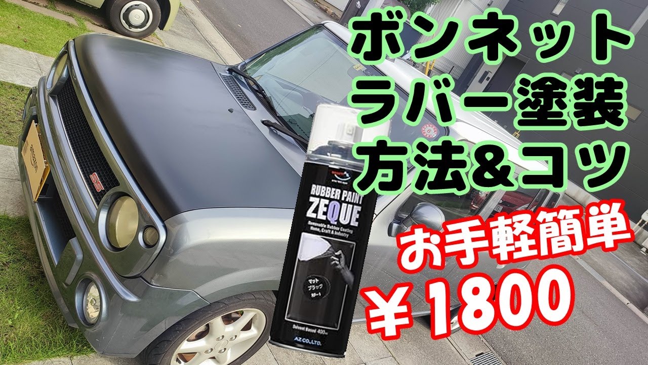 ラパンSSのボンネット傷んだから、ラパースプレーを使ってマッドブラックに塗装してみた。飽きたり、失敗してもはがしてやり直せるから、ラパーペイントおすすめ。