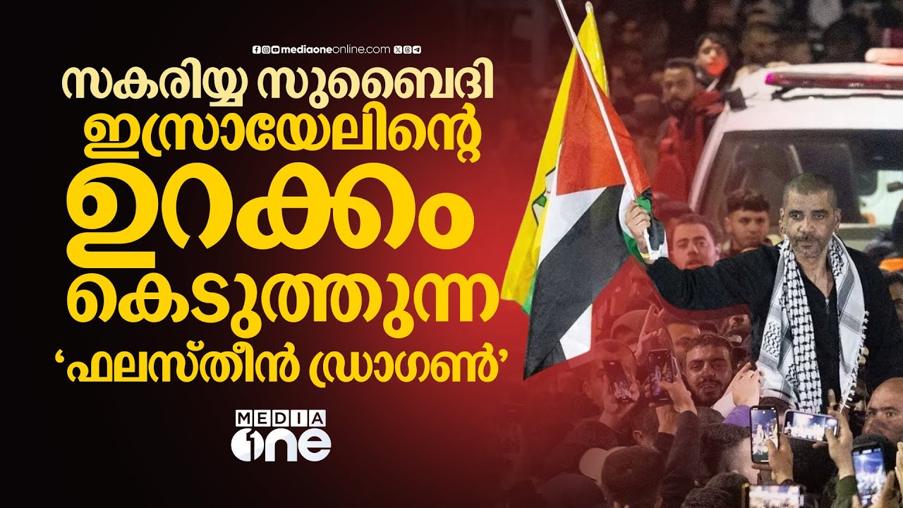 ജയിലിൽ തുരങ്കമുണ്ടാക്കി പുറത്തു കടന്ന ഫലസ്തീന്‍ പോരാളി; സകരിയ്യ സുബൈദിയുടെ കഥ | Zakaria Zubeidi #nmp