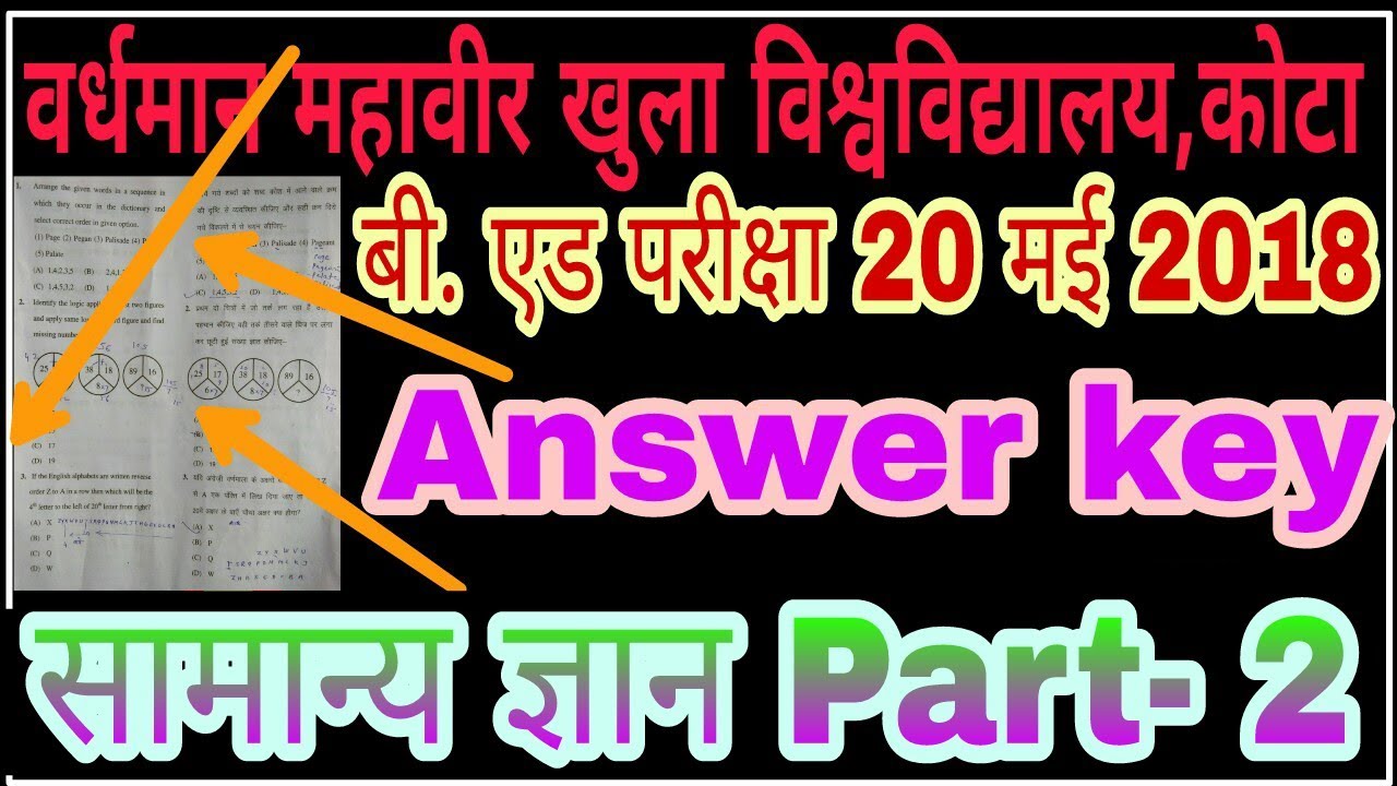 VMOU KOTA OPEN B.ED 2018 Gk ANSWER KEY || वर्धमान महावीर खुला विश्वविद्यालय बी.एड पेपर सामान्य ज्ञान