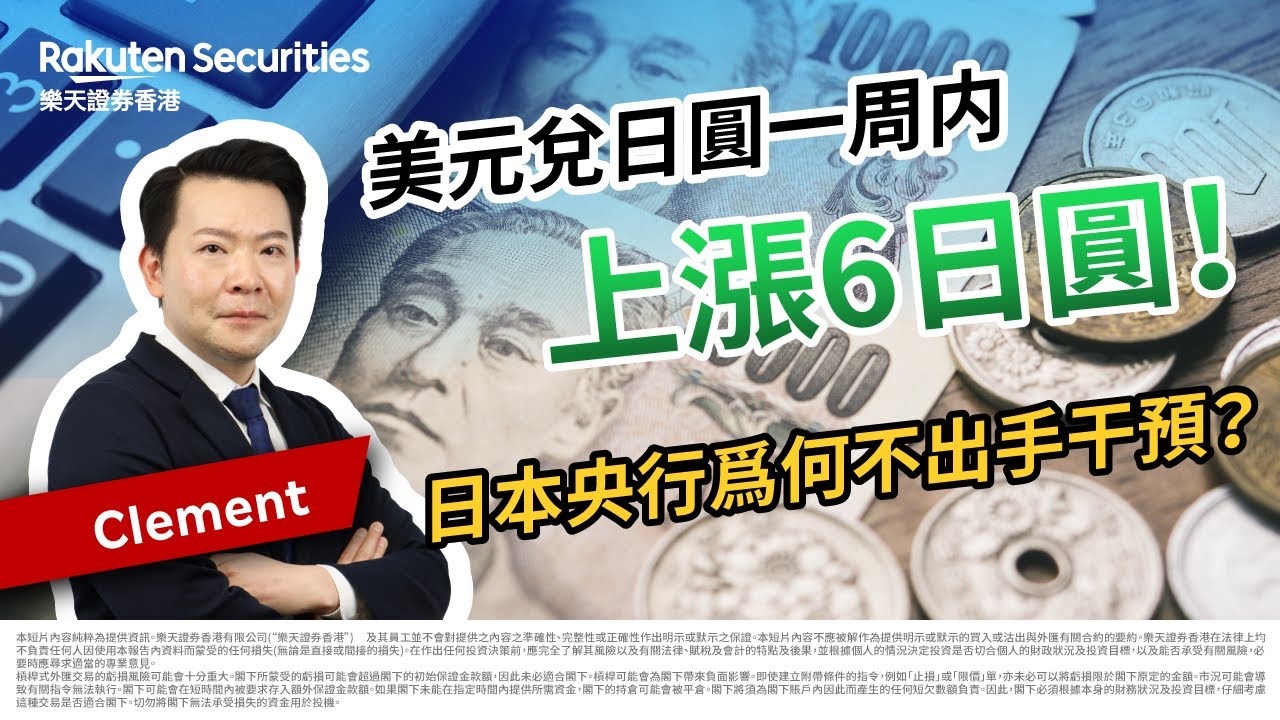 【本週樂天匯市攻略】美元兌日圓一周内上漲6日圓！日本央行爲何不出手干預？