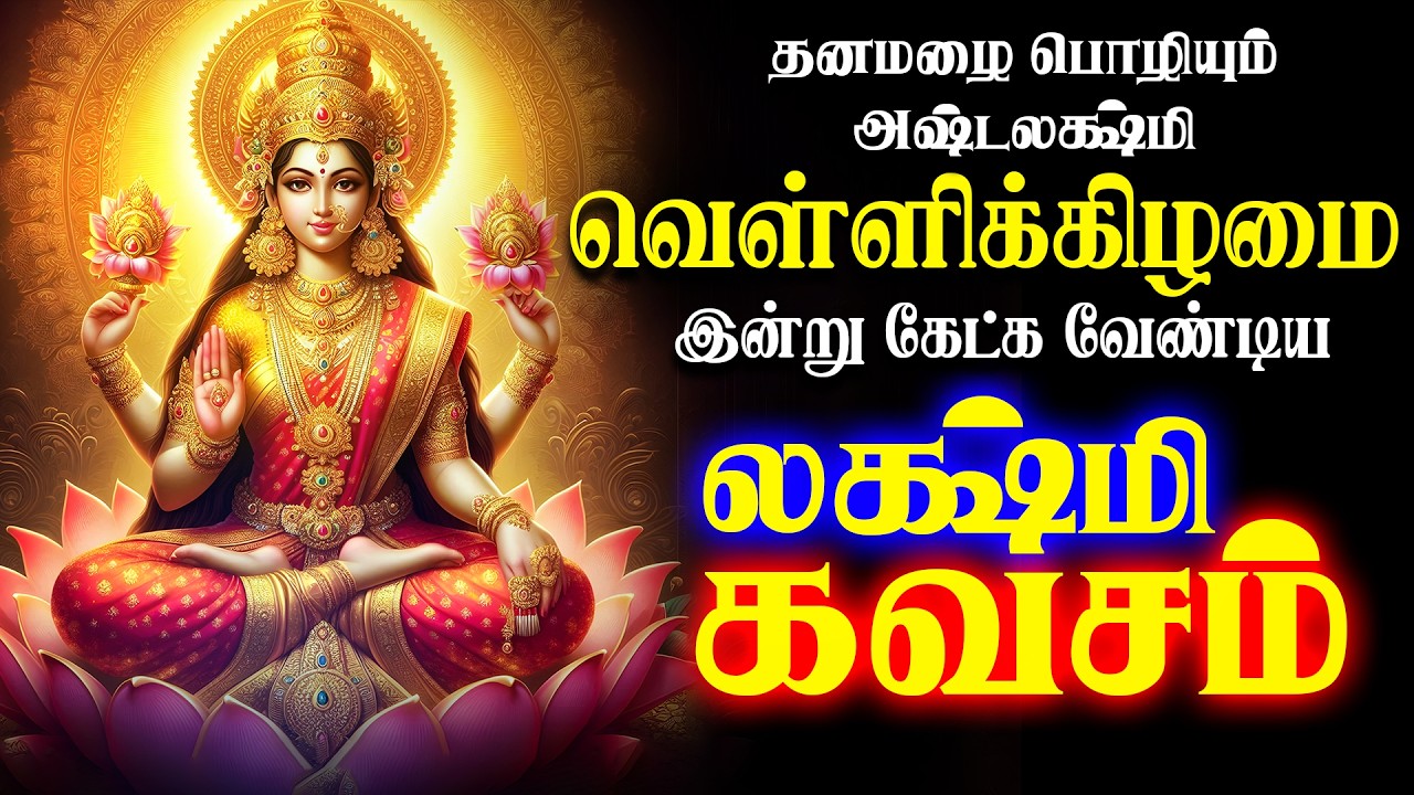 🔴LIVE SONGS | வியாழக்கிழமை அன்று செல்வம் பெருகிட மஹாலக்ஷ்மி கவசம் Mahalakshmi Song Tamil Bakthi