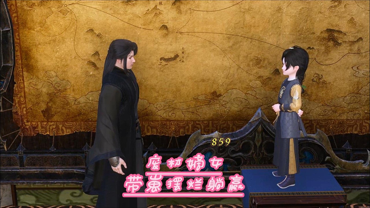 [废柴嫡女带崽摆烂躺赢】第八百五十九集#原创动画 #二次元 #动画推荐