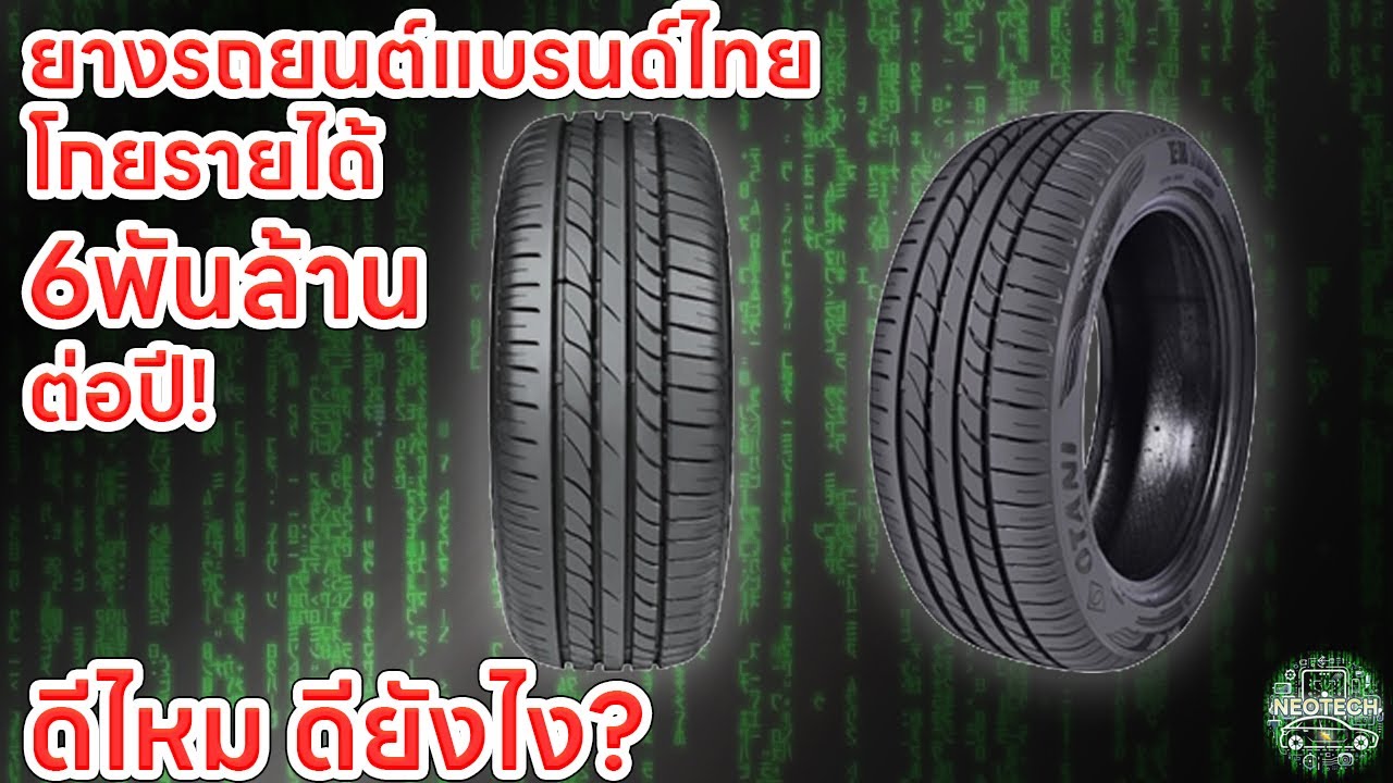 ยางรถยนต์แบรนด์ไทย ทำรายได้กว่า 6 พันล้าน ต่อปี OTANI ดีไหม ดียังไง ?