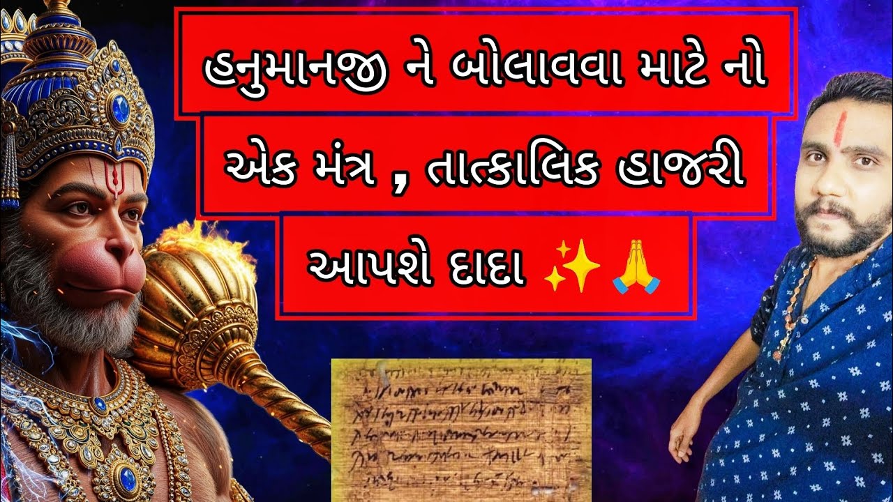 હનુમાનજી ને બોલાવવા માટે નો ગુપ્ત મંત્ર તાત્કાલિક થશે અનુભવ ✨🙏#hanuman #gujarat #bajrangbali #ram 