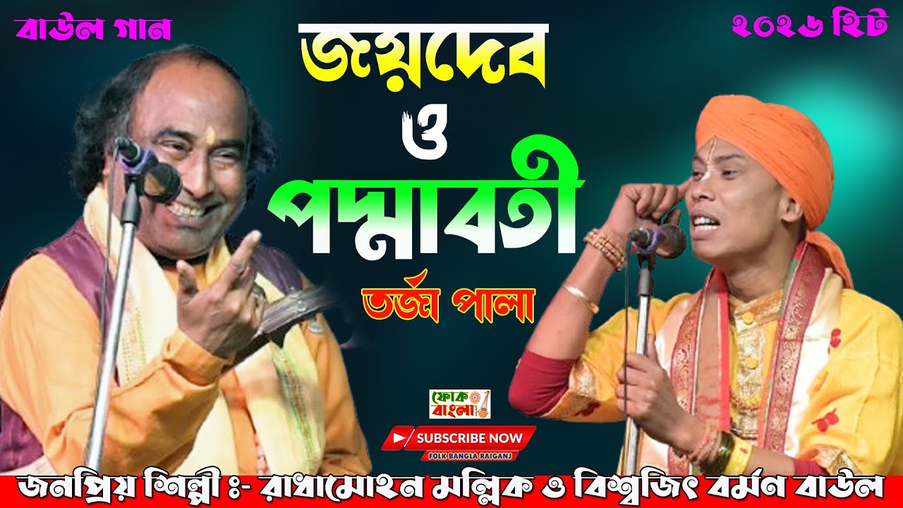 Joydeb O Podmma Borty Torja | জয়দেব ও পদ্মাবতী তর্জা | Biswajit Barman O Radhamohon Mallik Baul
