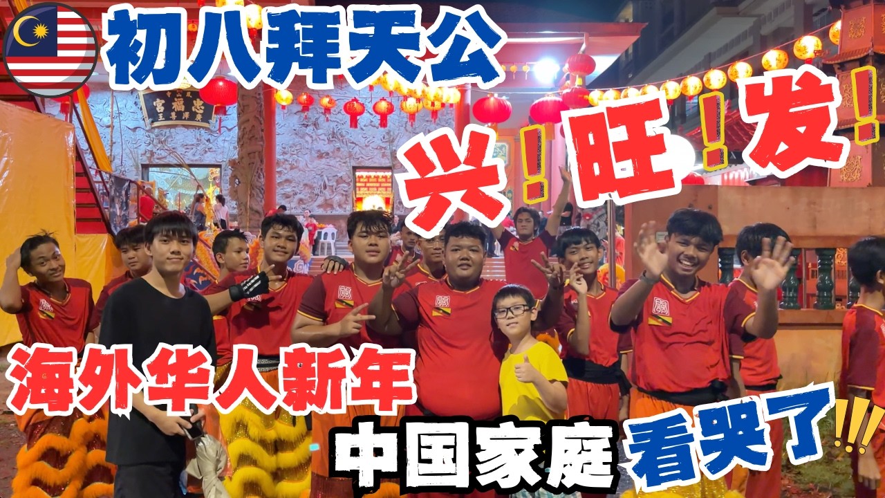 🇲🇾初八拜天公竟比大年初一还重要？中国家庭雨夜赶来看舞狮Lion Dance🔥直击马来西亚海外华人文化现场｜#低龄留学 #malaysia