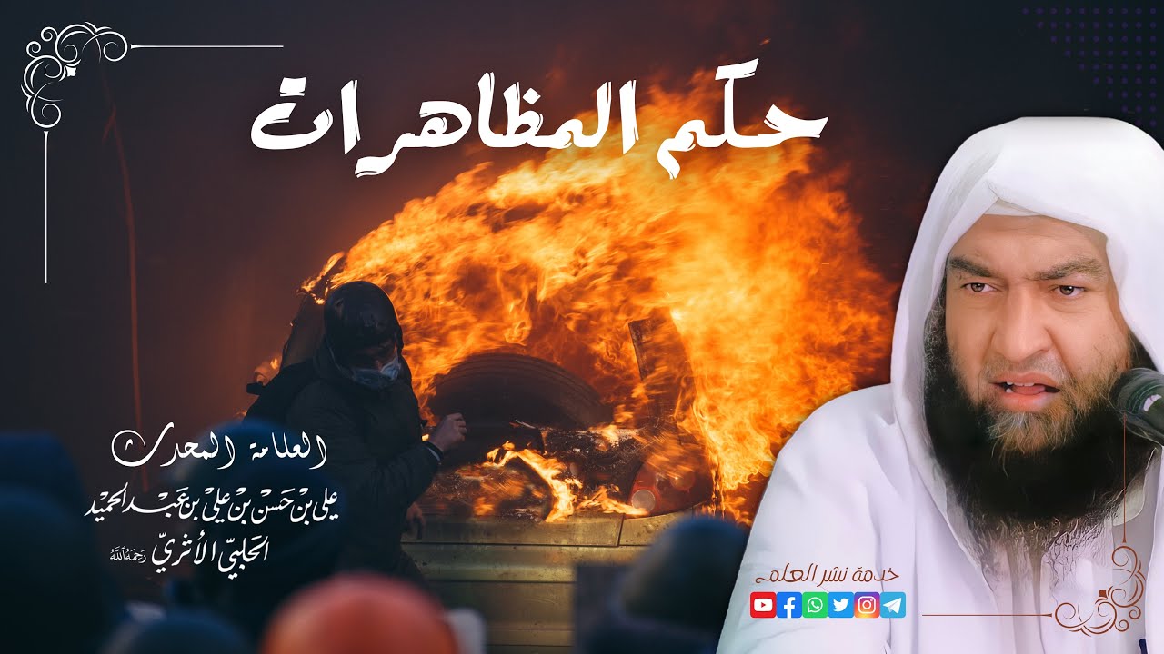 حكم المظاهرات | العلامة المحدث علي بن حسن الحلبي الأثري رحمه الله