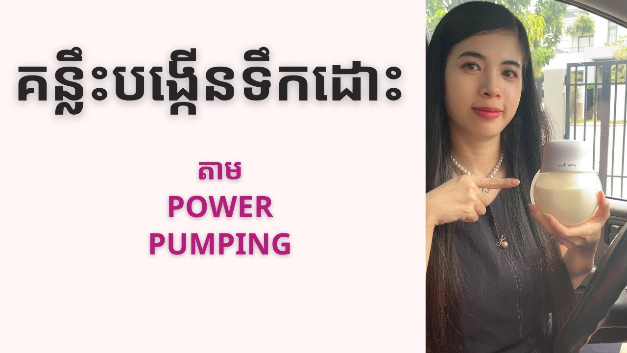 គន្លឹះបូមទឹកដោះតាម power pumping