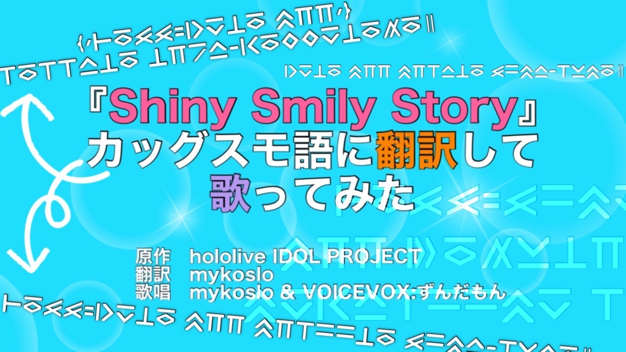 『Shiny Smily Story』人工言語に訳して歌ってみた