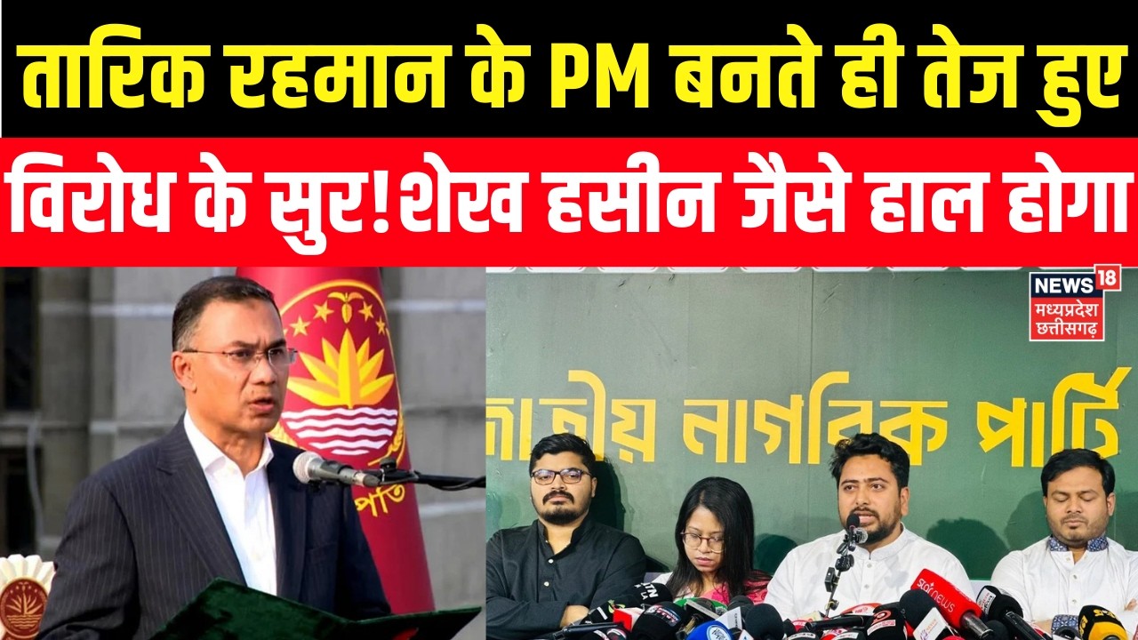 Bangladesh New PM Tarique Rahman : तारिक रहमान के पीएम बनते ही तेज हुए विरोध के सुर! Sheikh Hasina