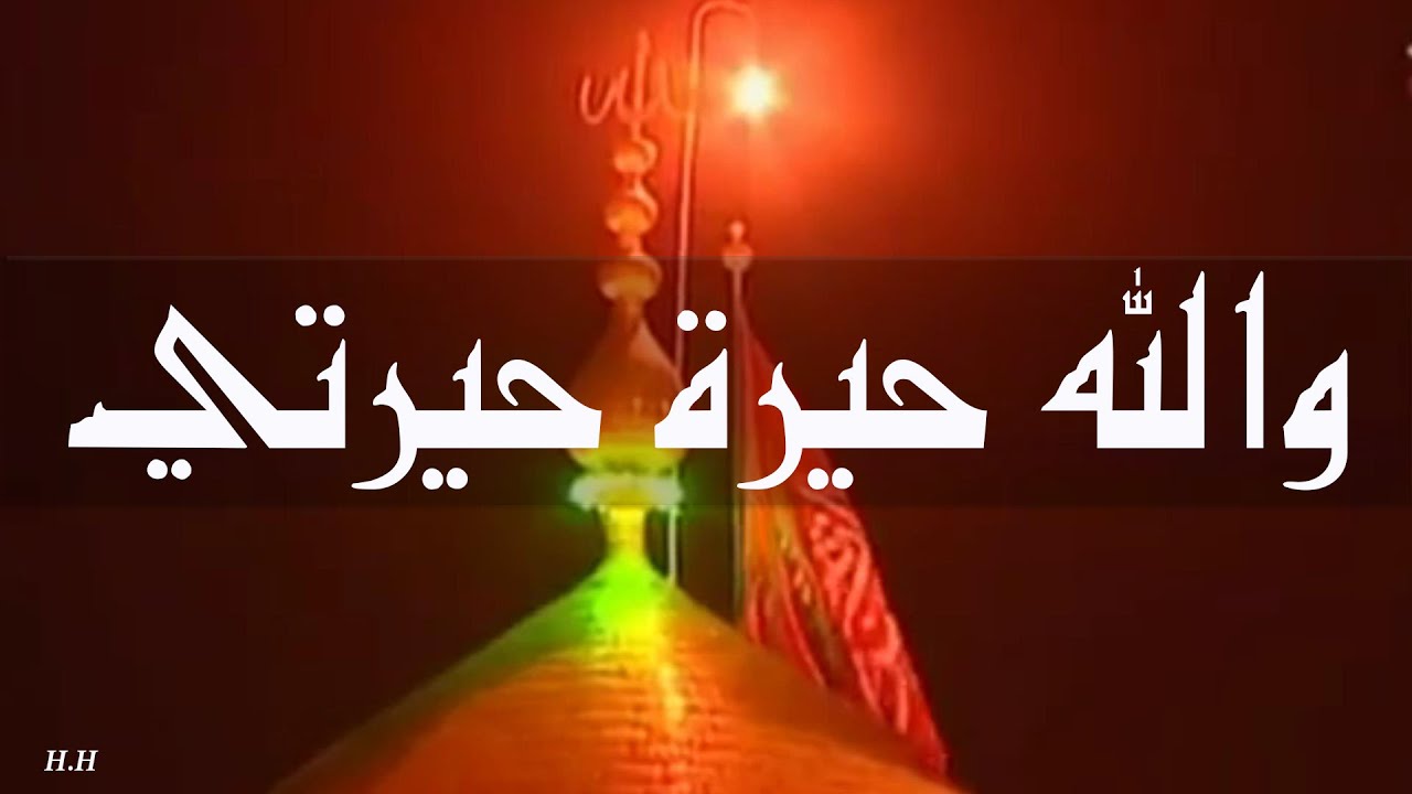 والله حيرة حيرتي - الملا حيدر الصغير الكاظمي