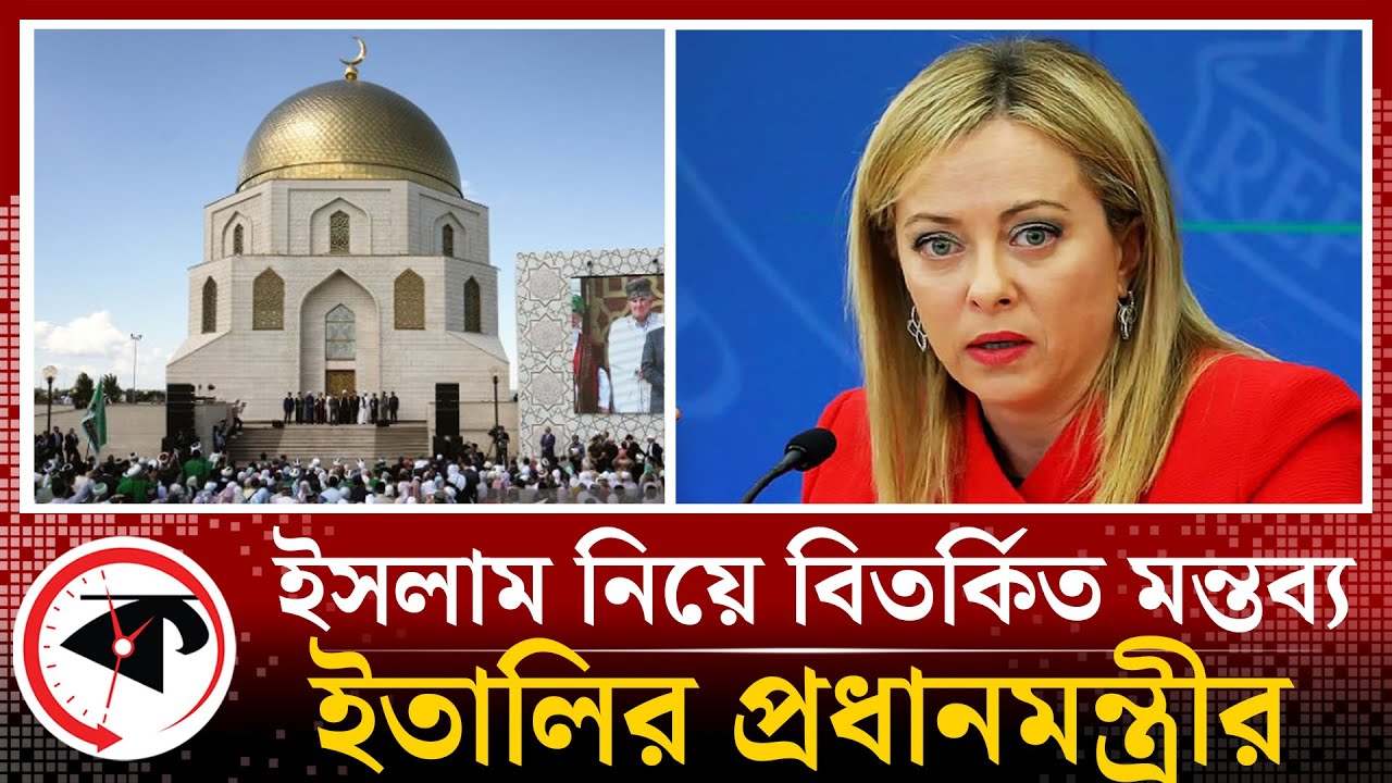 ইসলাম নিয়ে ইতালির প্রধানমন্ত্রীর বিতর্কিত মন্তব্য | Islam | Prime Minister | Italy | Kalbela