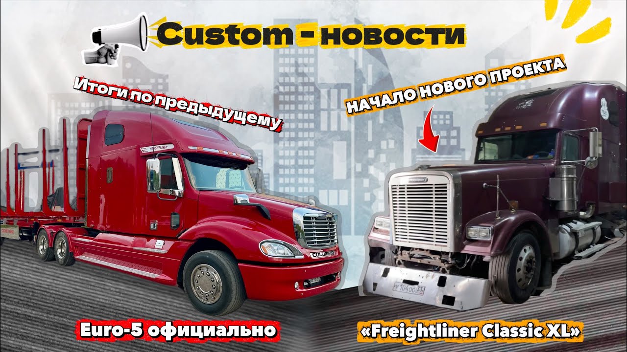 Итоги проекта Freightliner Columbia 