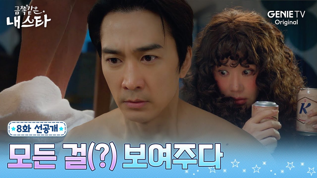 [금쪽같은 내 스타] 8화 선공개 | 이불 킥! 25년 전 좋아했던 톱스타 앞에서 별안간 노출쇼