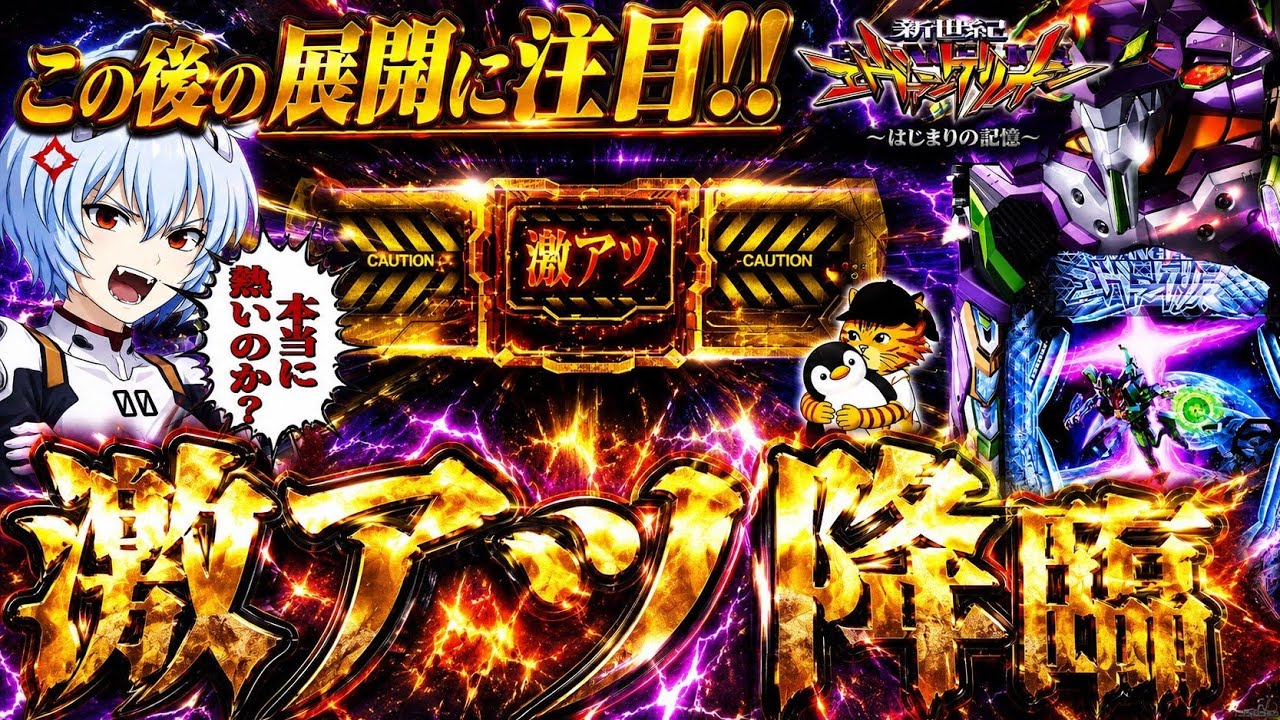 【e新世紀エヴァンゲリオン～はじまりの記憶～】『#9』エヴァ17の激アツは本当に激熱なんです･･･