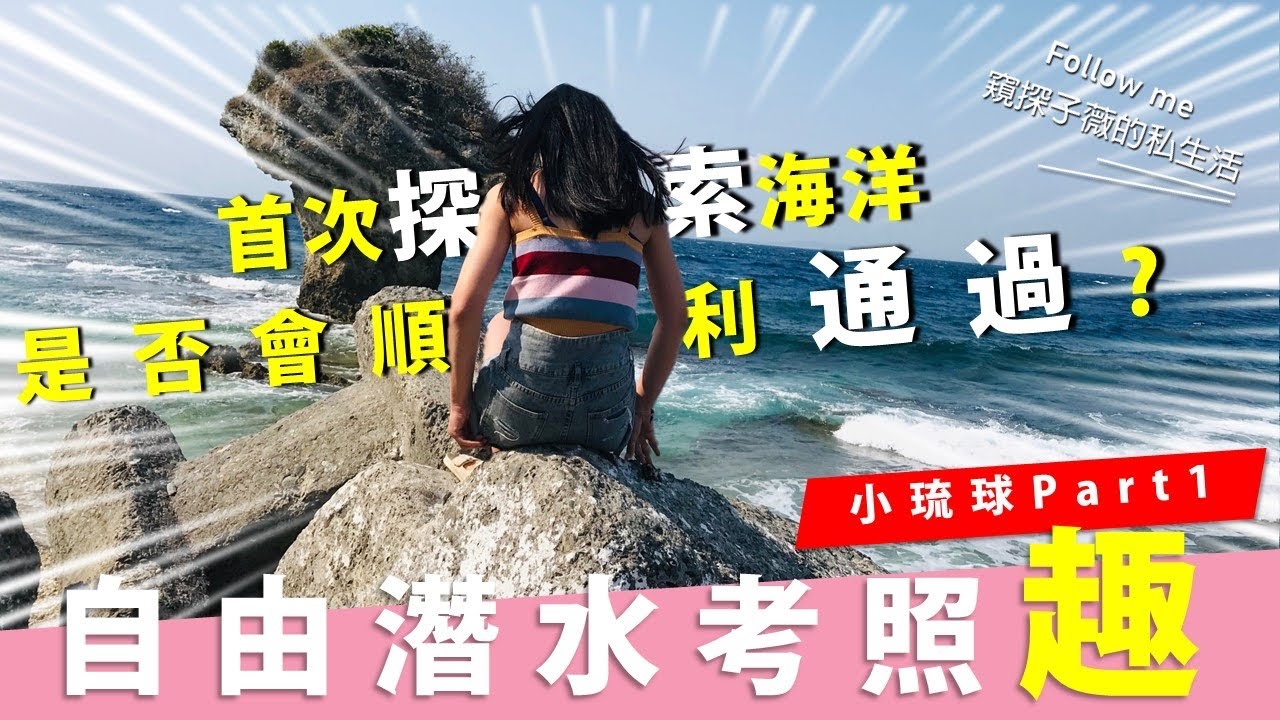 小琉球潛水考照大公開！躬身下潛亂七八糟！原來海跟泳池差這麼大！大受打擊 ll今天潛哪裡【自由潛水】