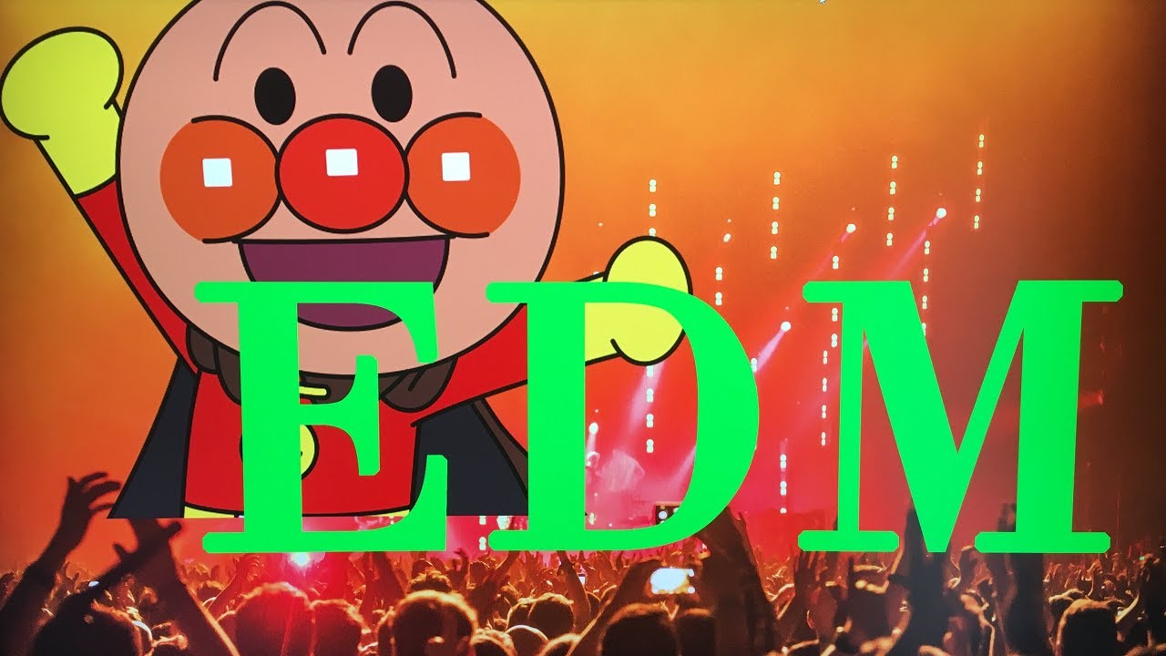 アンパンマンのマーチをEDMにしてみた。