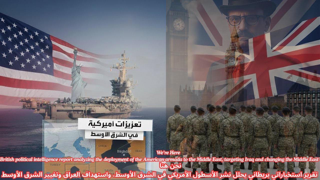 تقريراستخباراتي بريطاني نشرأسطول انجلوامريكان بالشرق الأوسط، هدفه العراق وتغيير الشرق الأوسط