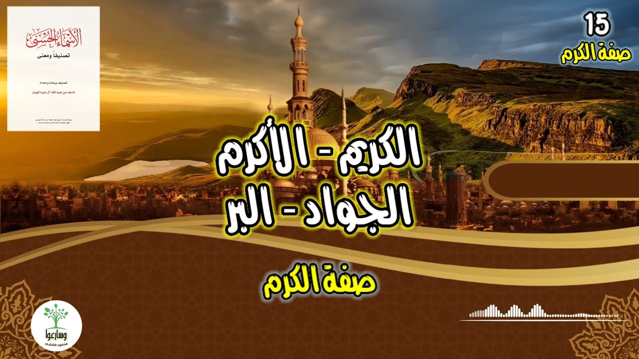 الأسماء الحسنى تصنيفا ومعنى ١٥ | الكريم الأكرم الجواد البر | صفة الكرم